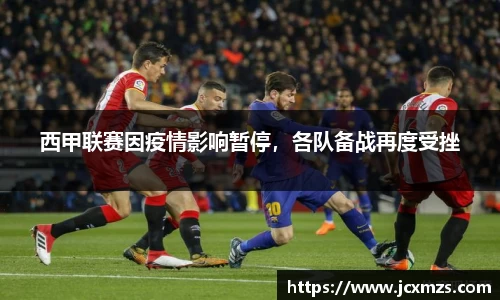 西甲联赛因疫情影响暂停，各队备战再度受挫