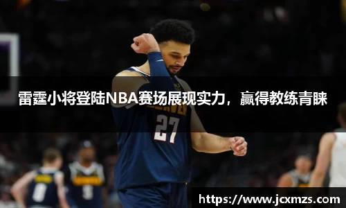 雷霆小将登陆NBA赛场展现实力，赢得教练青睐