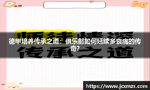 德甲培养传承之道：俱乐部如何延续多哀痛的传奇？