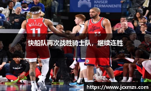 快船队再次战胜骑士队，继续连胜