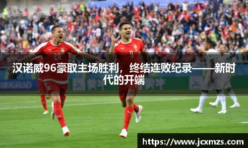 汉诺威96豪取主场胜利，终结连败纪录——新时代的开端