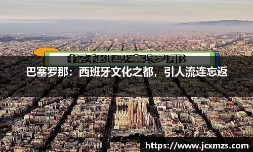 巴塞罗那：西班牙文化之都，引人流连忘返
