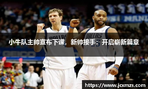 小牛队主帅宣布下课，新帅接手：开启崭新篇章