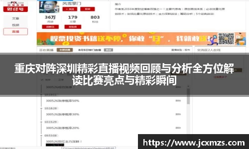 重庆对阵深圳精彩直播视频回顾与分析全方位解读比赛亮点与精彩瞬间
