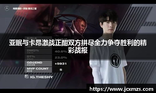 亚眠与卡昂激战正酣双方拼尽全力争夺胜利的精彩战报